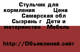 Стульчик для кормления Jetem › Цена ­ 3 200 - Самарская обл., Сызрань г. Дети и материнство » Мебель   